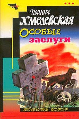 Книга Особые заслуги