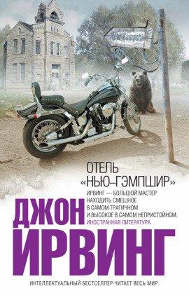Книга Отель Нью-Гэмпшир
