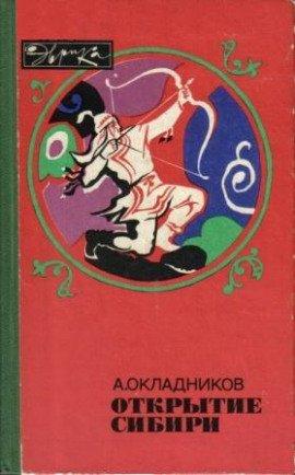 Книга Открытие сибири