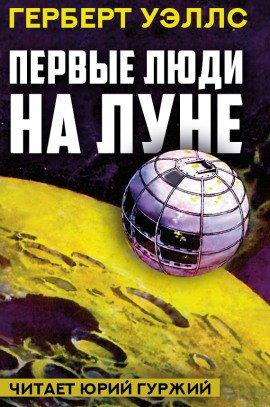 Книга Первые люди на Луне