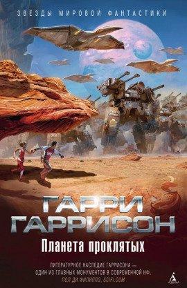 Книга Планета, с которой не возвращаются