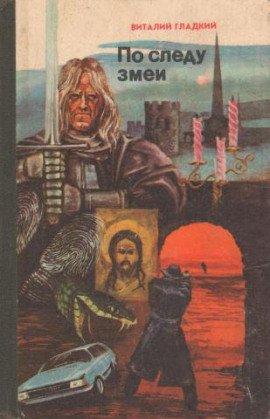 Книга По следу змеи