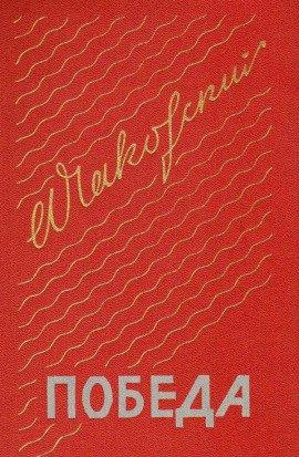 Книга Победа. Книга третья