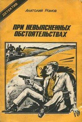 Книга При невыясненных обстоятельствах