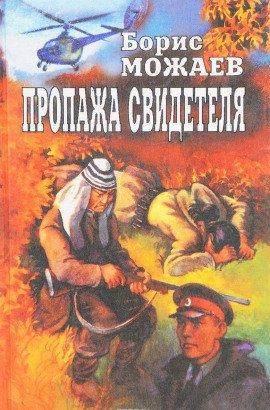 Книга Пропажа свидетеля