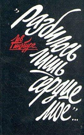 Книга Разбилось лишь сердце моё...