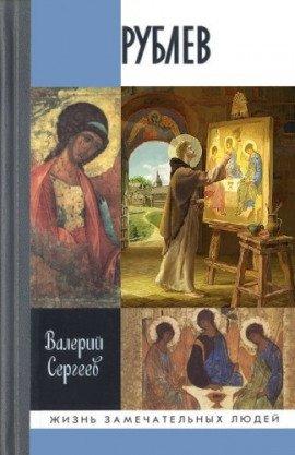 Книга Рублёв