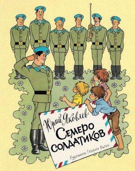 Книга Семеро солдатиков