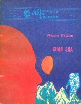 Книга Семя зла