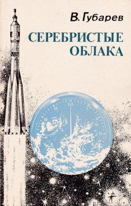 Книга Серебристые облака