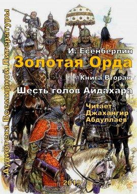 Книга Шесть голов Айдахара