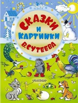 Книга Сказки Сутеева