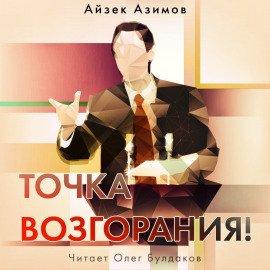 Книга Точка возгорания!