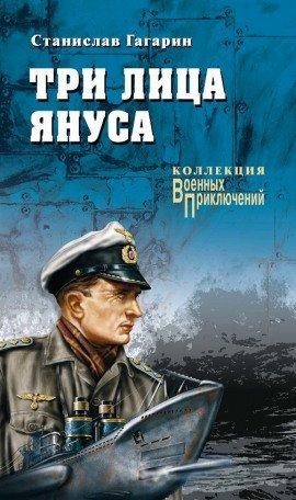 Книга Три лица Януса