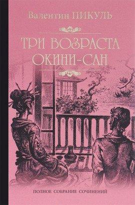 Книга Три возраста Окини-Сан