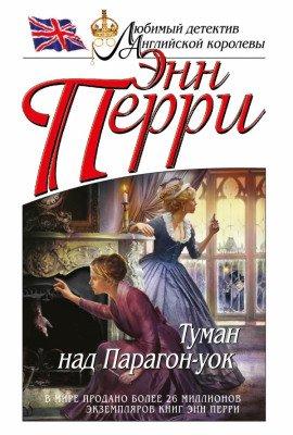 Книга Туман над Парагон-уок