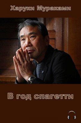 Книга В год спагетти