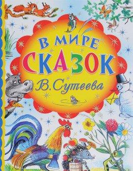 Книга В мире сказок