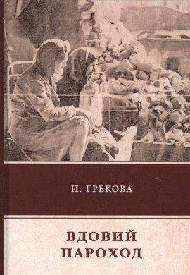 Книга Вдовий пароход
