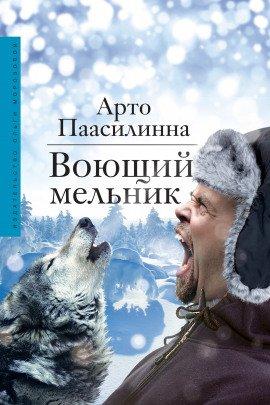 Книга Воющий мельник