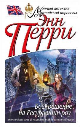 Книга Воскрешение на Ресуррекшн-роу