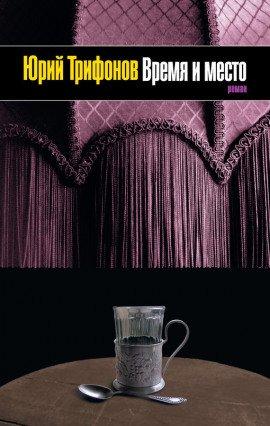 Книга Время и место