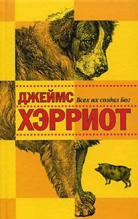 Книга Всех их создал Бог