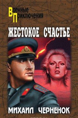 Книга Жестокое счастье