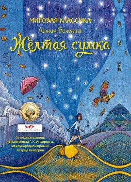 Книга Жёлтая сумка