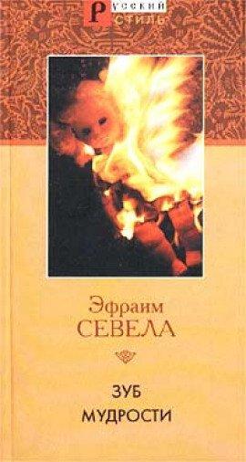 Книга Зуб мудрости