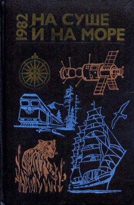 Книга Аральский робинзон