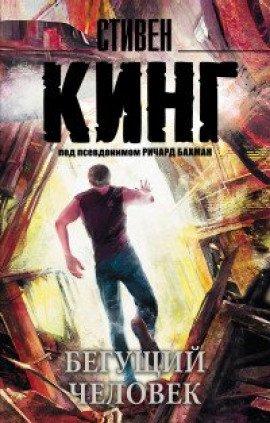 Книга Бегущий человек