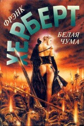 Книга Белая чума