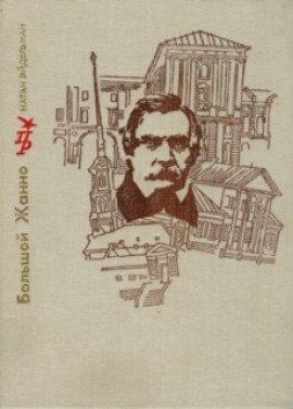 Книга Большой Жанно
