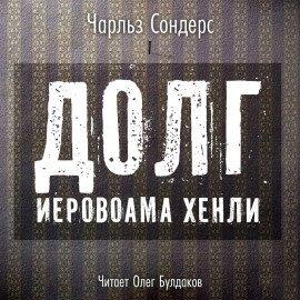Книга Долг Иеровоама Хенли