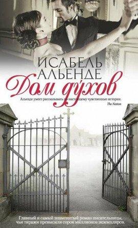 Книга Дом духов
