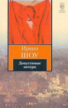 Книга Допустимые потери