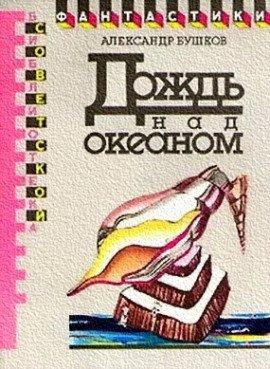 Книга Дождь над океаном