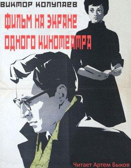 Книга Фильм на экране одного кинотеатра