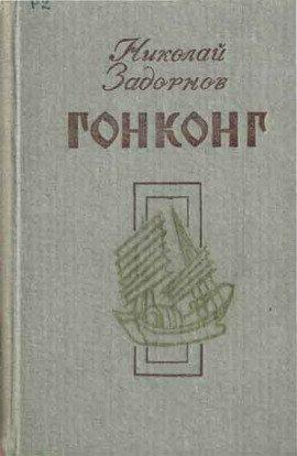 Книга Гонконг