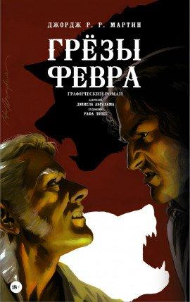 Книга Грёзы Февра