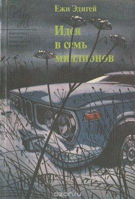 Книга Идея в семь миллионов