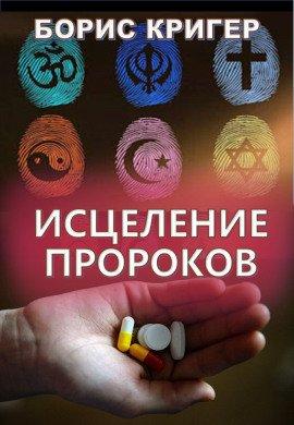Книга Исцеление пророков