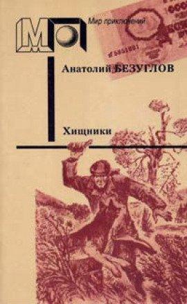 Книга Хищники