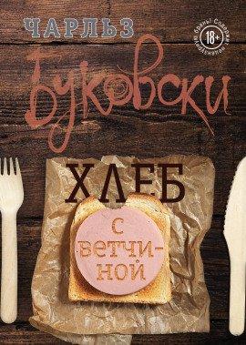 Книга Хлеб с ветчиной