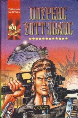 Книга Киборг и чародеи
