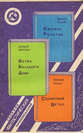 Книга Корабль Роботов