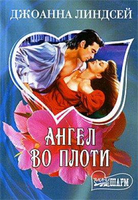 Книга Ангел во плоти