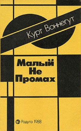 Книга Малый не промах
