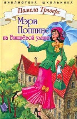 Книга Мэри Поппинс с Вишнёвой улицы